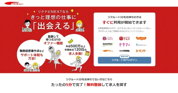 リクナビNEXT