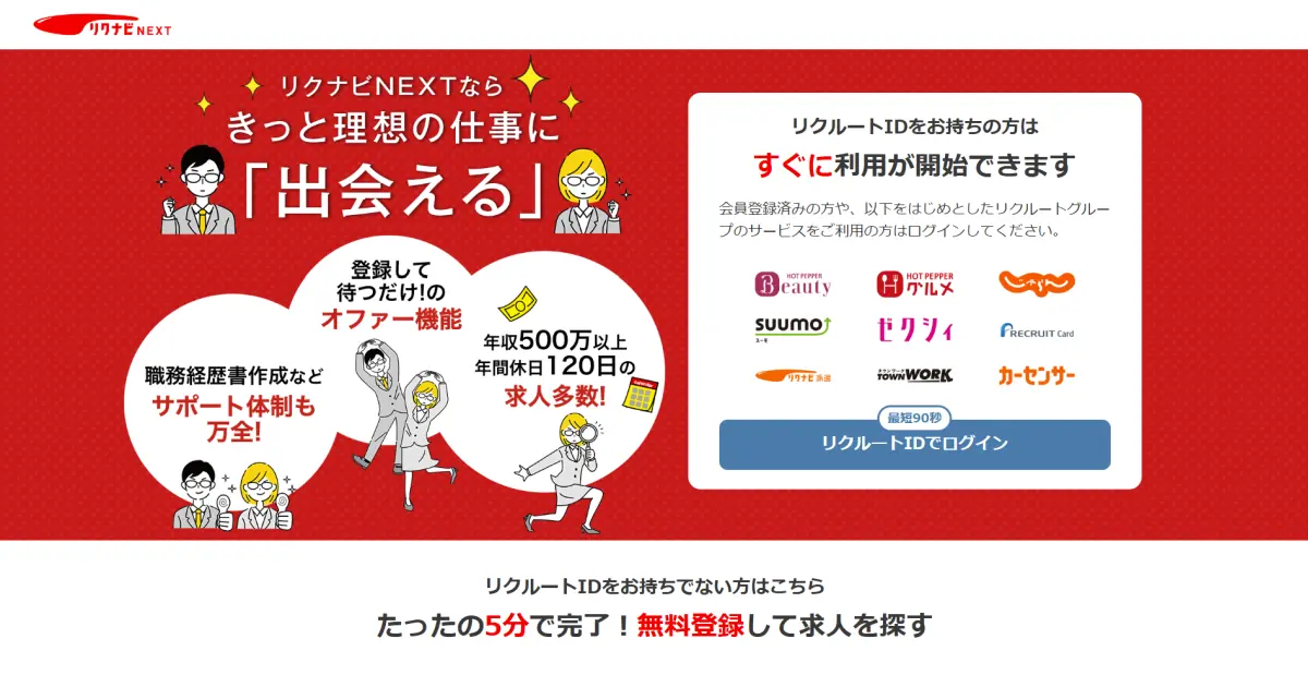 リクナビNEXT
