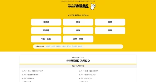 タウンワーク