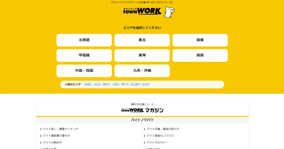 タウンワーク
