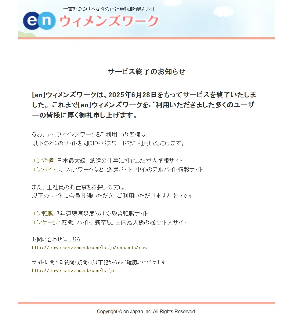 ウィメンズワークサービス終了のお知らせ