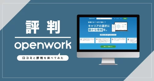 OpenWork（オープンワーク）