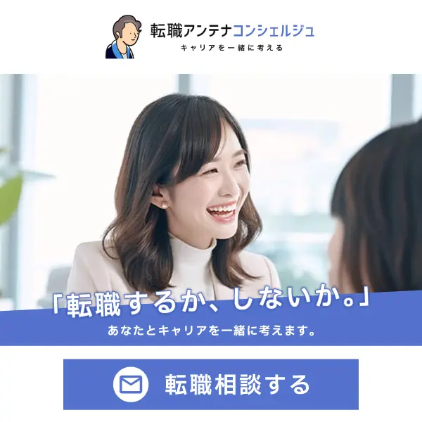 転職アンテナコンシェルジュ