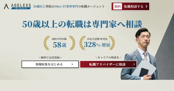 エイジレスエージェント