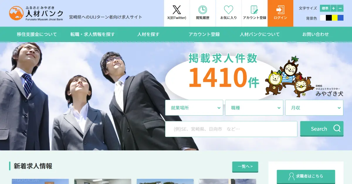 ふるさと宮崎人材バンク