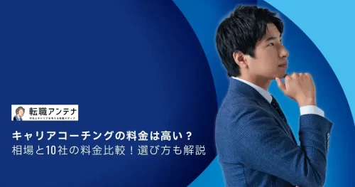 キャリアコーチングの料金は高い？