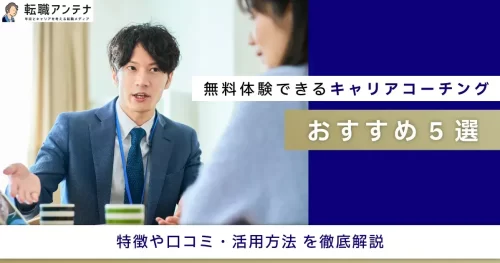 無料体験できるキャリアコーチングおすすめ