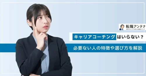 キャリアコーチングはいらない？