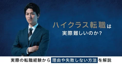 ハイクラス転職は実際難しいのか？