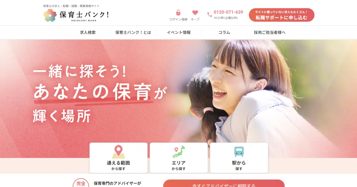 保育士バンク