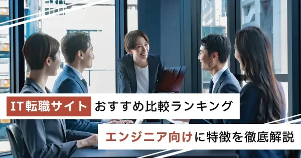 IT転職サイトおすすめ
