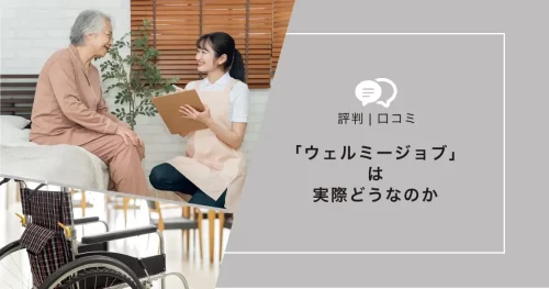 ウェルミージョブ