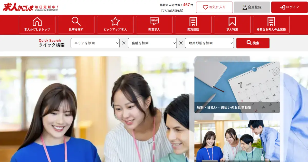 求人かごしま