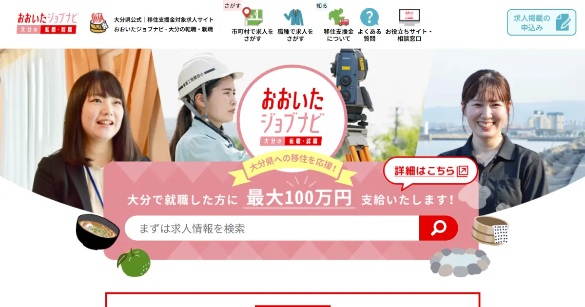 おおいたジョブナビ