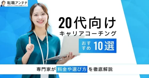 20代向けキャリアコーチングおすすめ