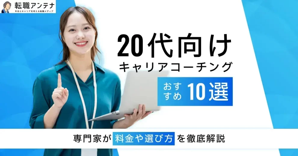 20代向けキャリアコーチングおすすめ