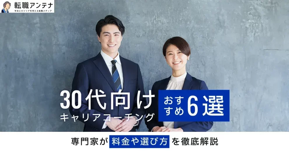30代向けキャリアコーチングおすすめ