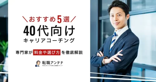 40代向けキャリアコーチングおすすめ