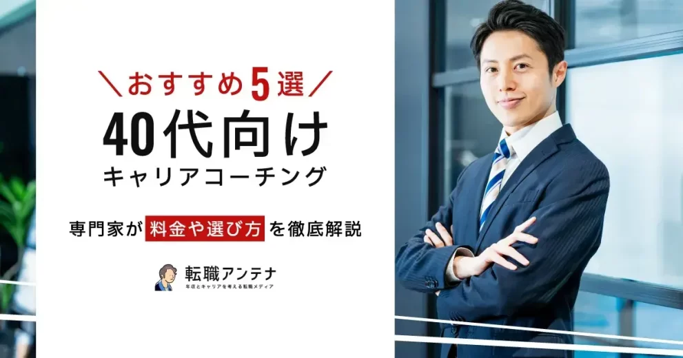 40代向けキャリアコーチングおすすめ