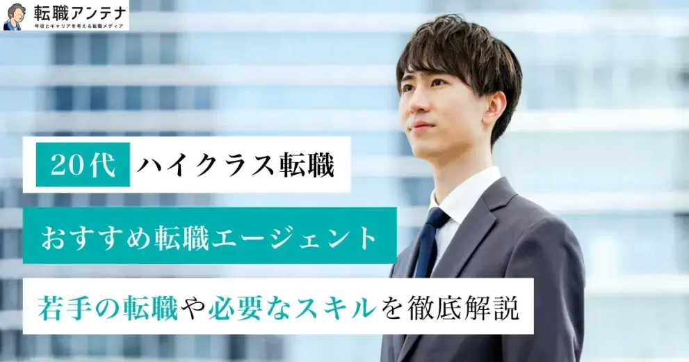 20代ハイクラス転職におすすめの転職エージェント