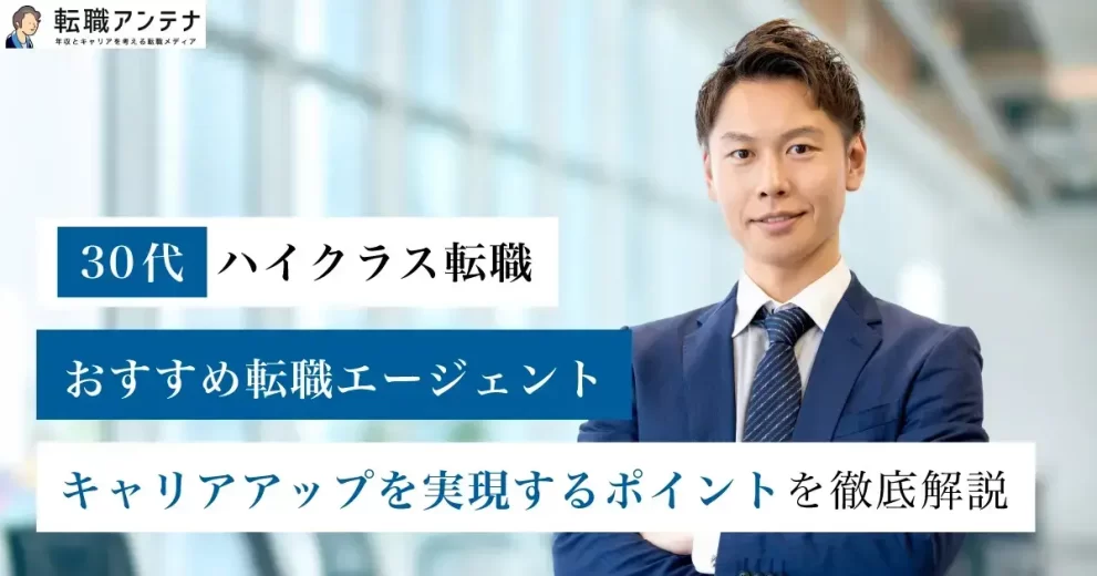 30代ハイクラス向け転職エージェント