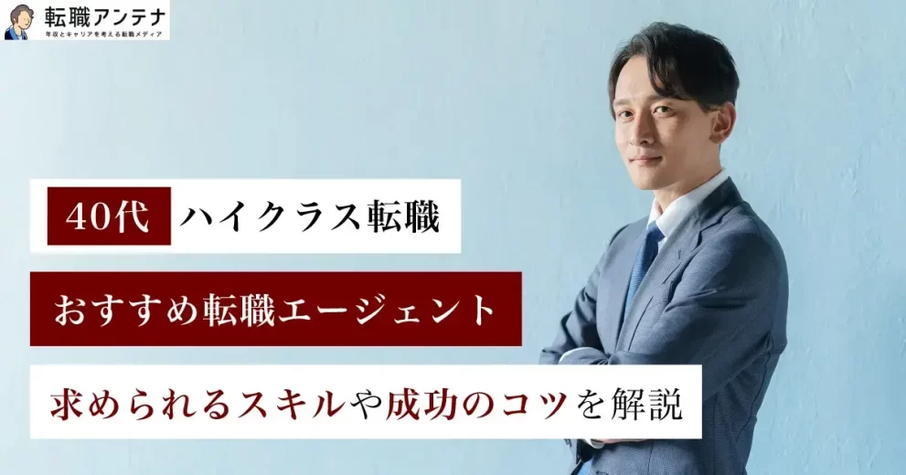 40代ハイクラス向けおすすめ転職エージェント