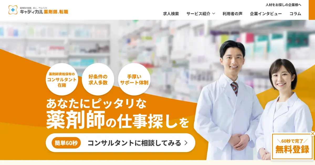 キャディカル 薬剤師.転職