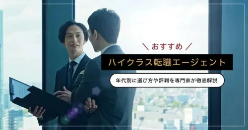 ハイクラスにおすすめの転職エージェント