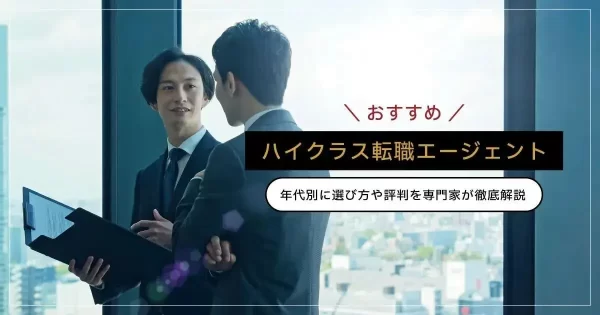 ハイクラスにおすすめの転職エージェント