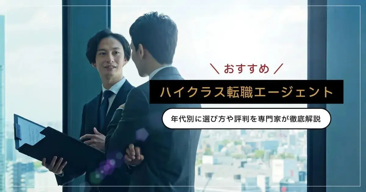 ハイクラス転職エージェントおすすめ22選｜20代・30代など年代別の選び方と評判を徹底解説