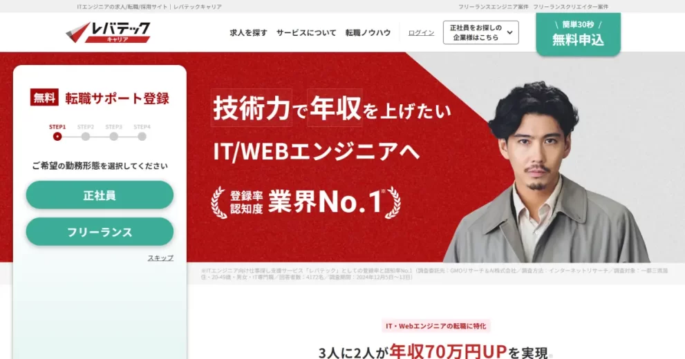 レバテックキャリア