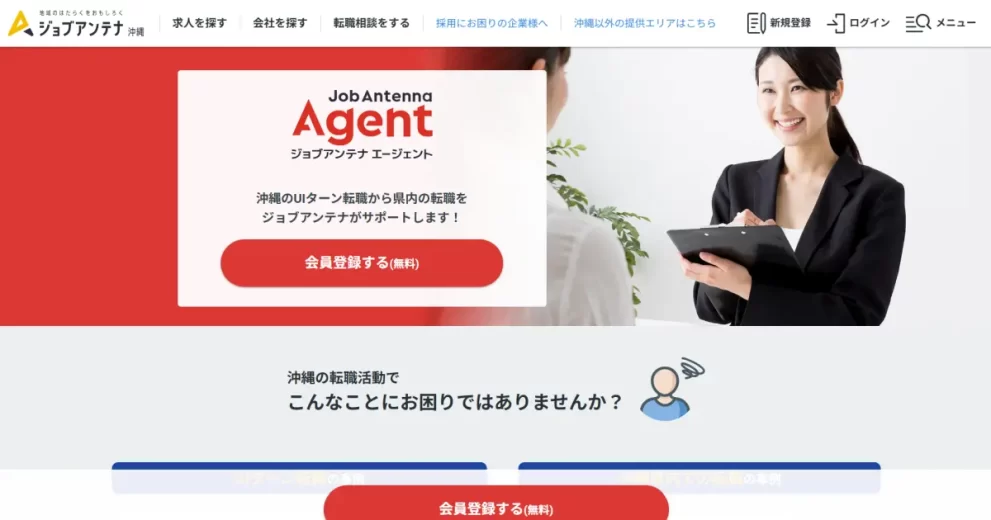 ジョブアンテナエージェント