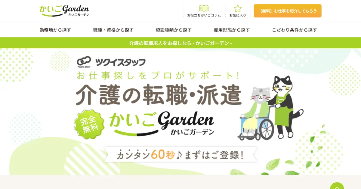 かいごGarden