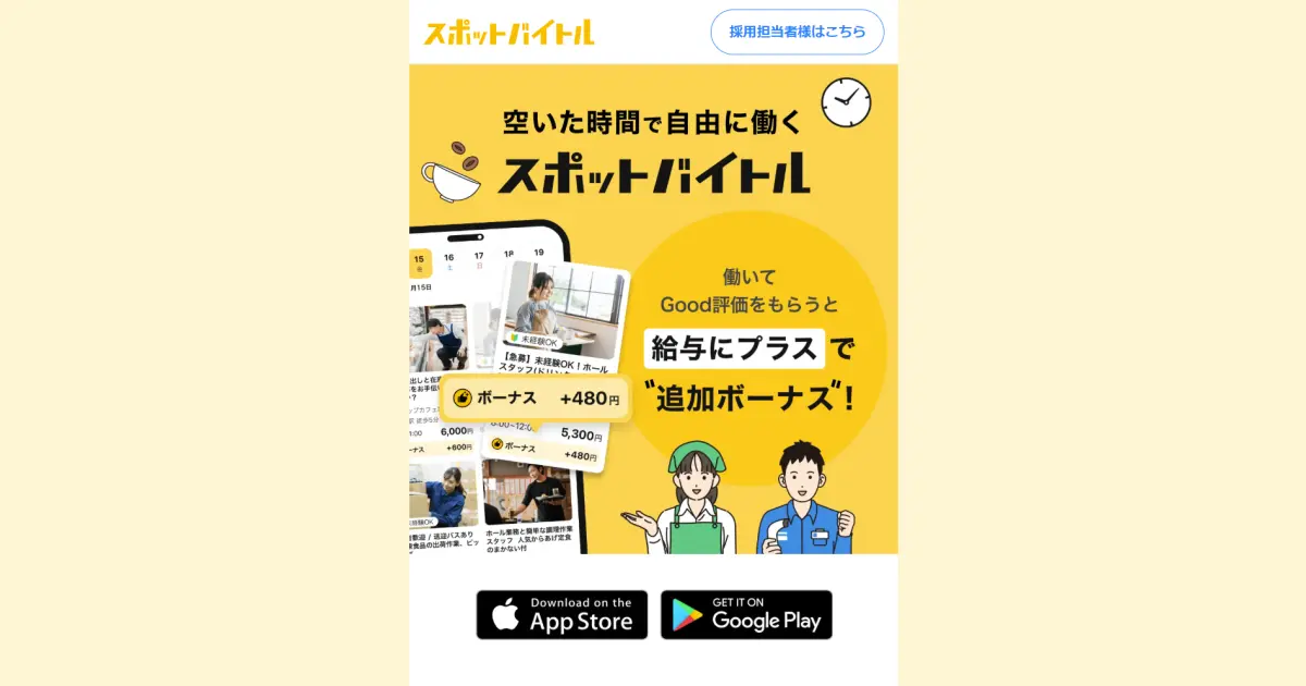 スポットバイトル