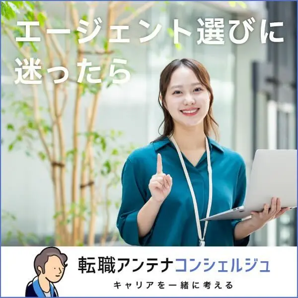 転職アンテナ コンシェルジュ