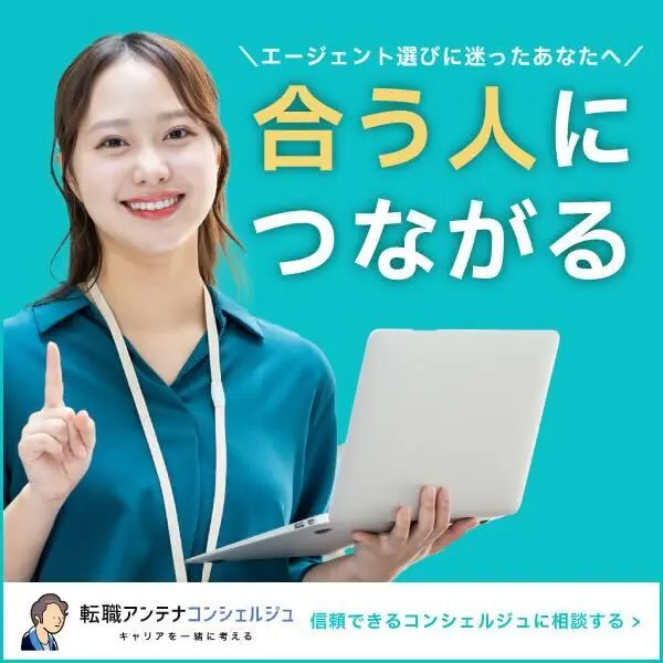 転職アンテナ コンシェルジュ