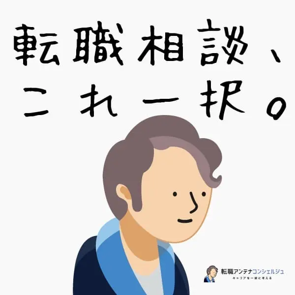 転職アンテナ コンシェルジュ