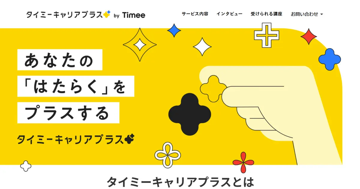 タイミーキャリアプラス
