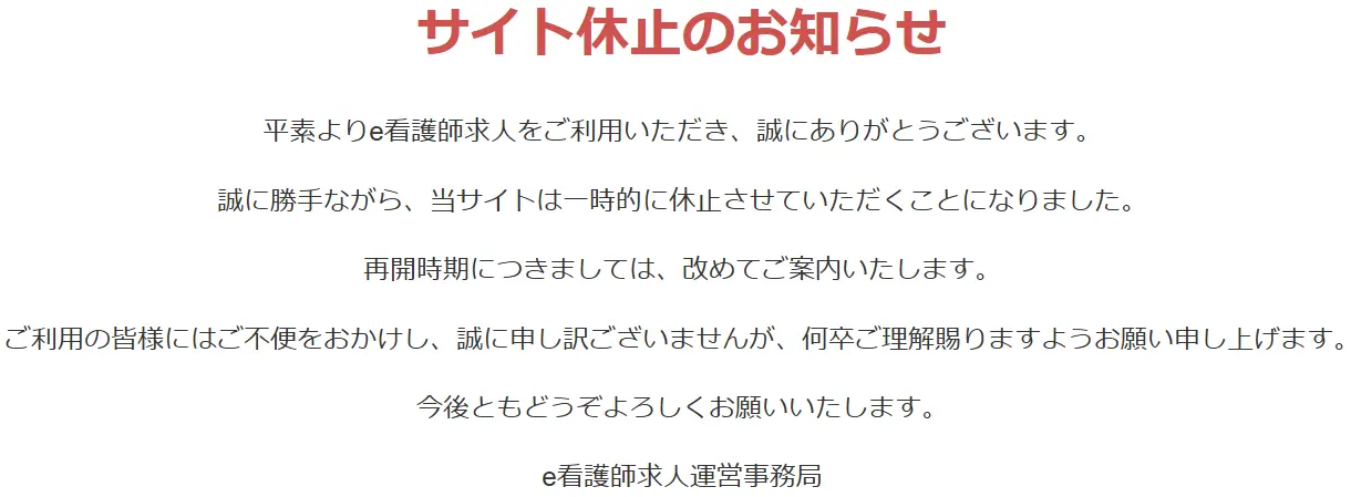 e看護師求人 サイト休止