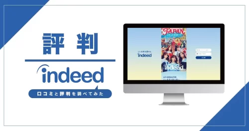 Indeed（インディード）
