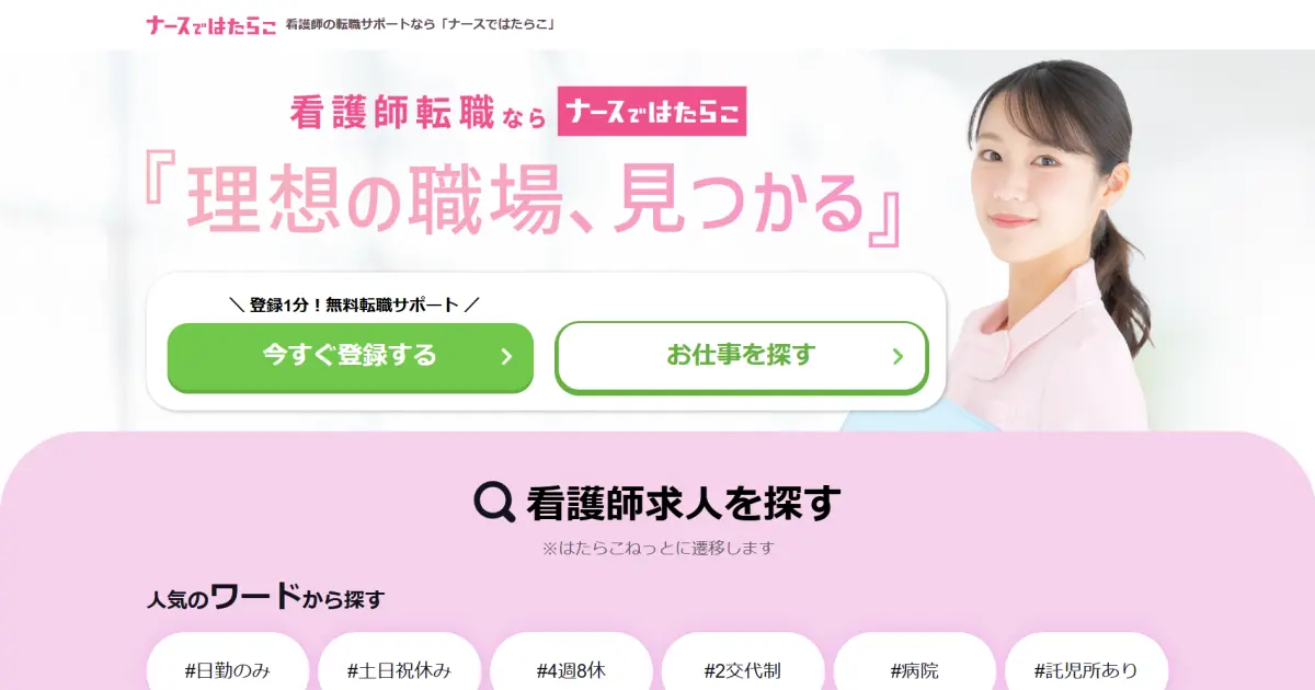 ナースではたらこ