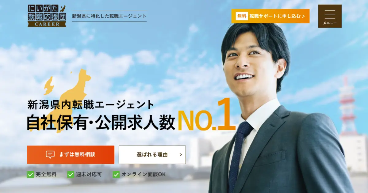 にいがた就職応援団CAREER