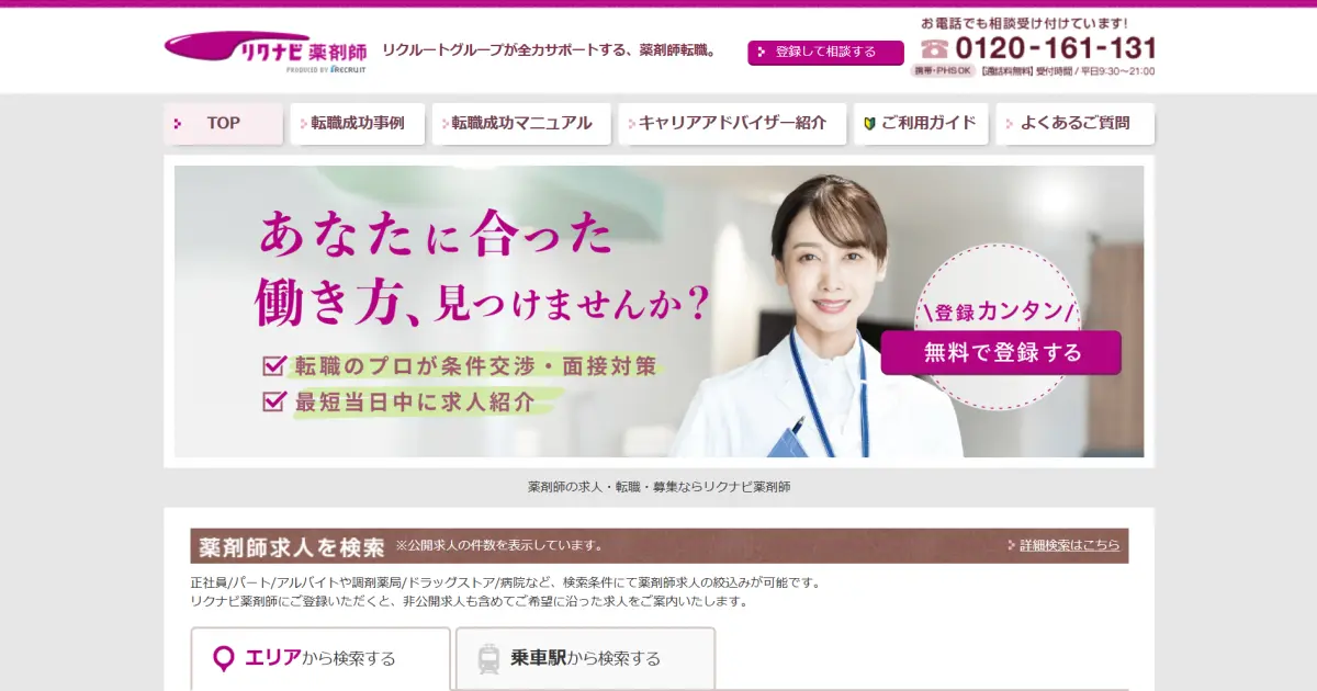 リクナビ薬剤師