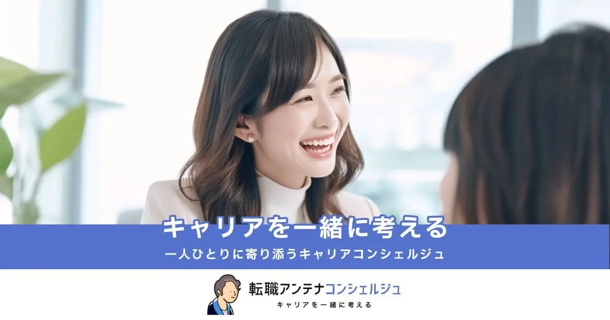 転職アンテナコンシェルジュ