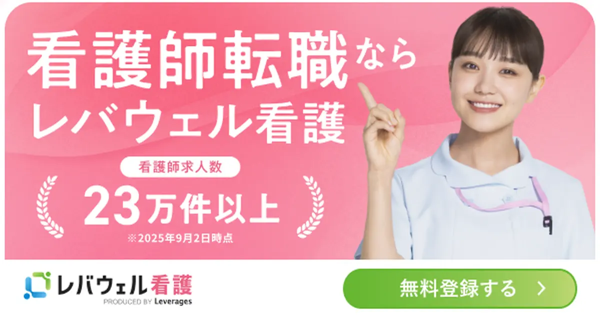 レバウェル看護