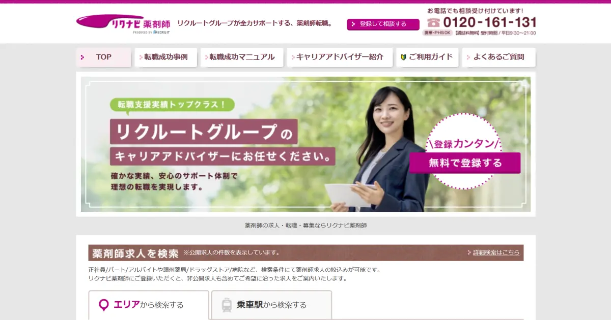 リクナビ薬剤師