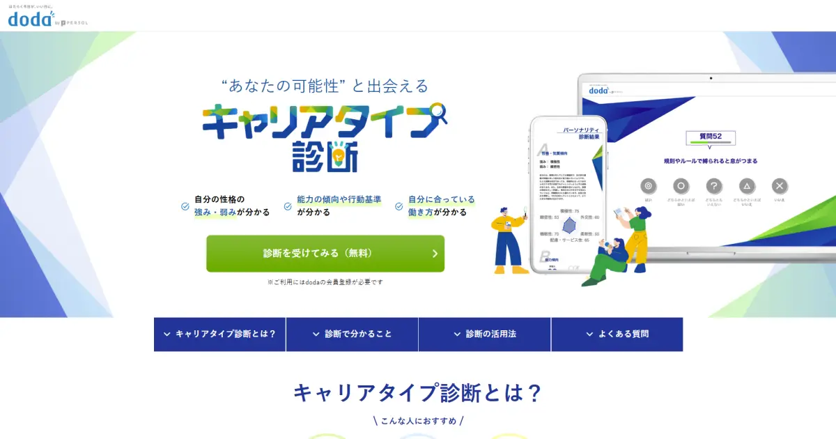 ICQキャリアタイプ診断(doda)