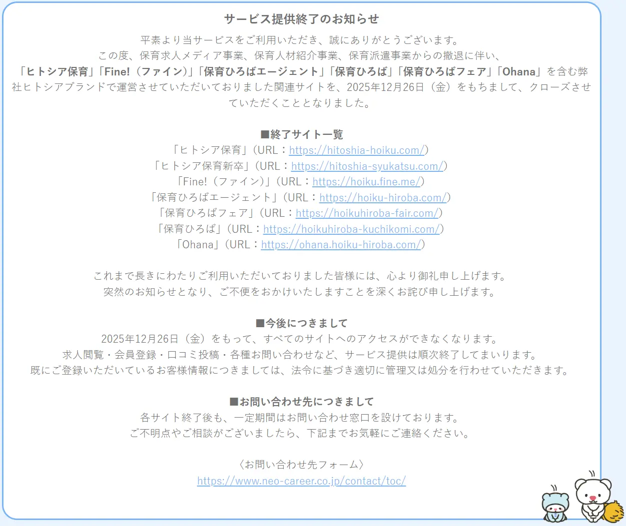 保育Fine! 新規受付停止