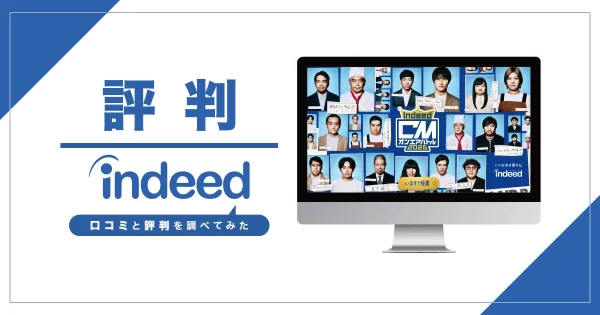 Indeed(インディード)