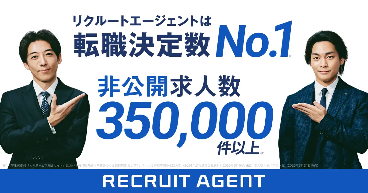 リクルートエージェント